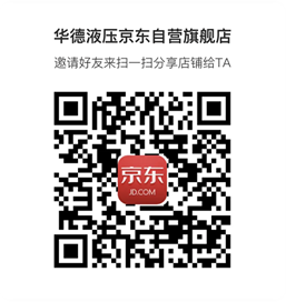 《華德液壓京東自營(yíng)旗艦店》上線(xiàn)啦?。?！