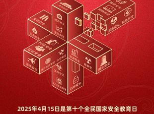 第十個(gè)全民國(guó)家安全教育日海報(bào)來(lái)了！