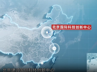 《北京國(guó)際科技創(chuàng)新中心建設(shè)條例》宣傳片正式發(fā)布！