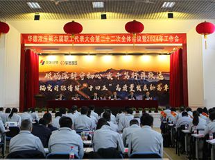 錨定目標(biāo)譜寫“十四五”高質(zhì)量發(fā)展新篇章——公司召開第六屆職工代表大會第二十二次全體會議暨2024年工作會