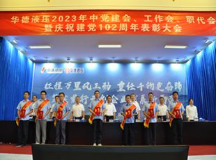 華德液壓2023年中黨建會(huì)、工作會(huì)、職代會(huì)暨慶祝建黨102周年表彰大會(huì)