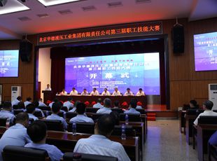 華德液壓“弘揚(yáng)工匠精神，創(chuàng)新行動(dòng)領(lǐng)航”第三屆職工技能大賽開(kāi)幕式成功舉辦