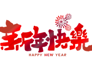 恭賀新年，華德液壓祝您新年快樂！