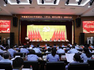 華德液壓召開(kāi)2021年黨建會(huì)、年中工作會(huì)、職代會(huì)暨七一表彰大會(huì)