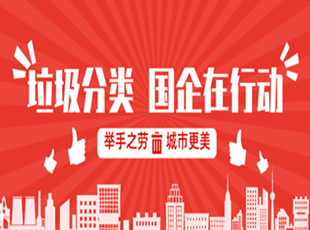 做好垃圾分類(lèi)  踐行國(guó)企擔(dān)當(dāng)