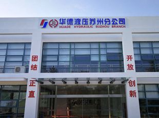 華德液壓建立“長三角服務中心”，首臺套液壓系統(tǒng)順利下線