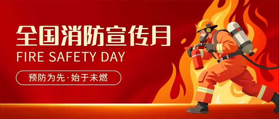 2025年全國“消防安全宣傳月”——消防安全知識科普