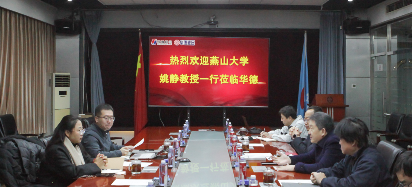 燕山大學(xué)機(jī)械工程學(xué)院院長姚靜一行來訪，共商產(chǎn)學(xué)研用發(fā)展新路徑