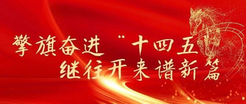 “十四五”收官答卷 | 華德液壓：改革創(chuàng)新產(chǎn)業(yè)升級(jí) 液壓擎起大國(guó)重器