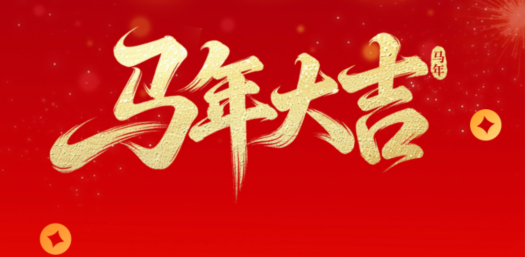 金馬賀歲，華德液壓祝您新春快樂(lè)！