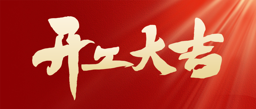 駿馬奔騰催奮進(jìn)，開(kāi)工大吉展宏圖