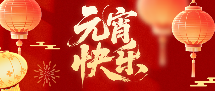 華德液壓祝您元宵節(jié)快樂(lè)！