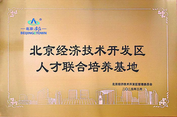 北京經(jīng)濟(jì)技術(shù)開(kāi)發(fā)區(qū)人才聯(lián)合培養(yǎng)基地_副本.jpg
